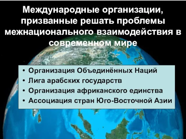 Международные организации, призванные решать проблемы межнационального взаимодействия в современном мире Организация