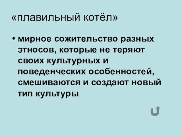 «плавильный котёл» мирное сожительство разных этносов, которые не теряют своих культурных