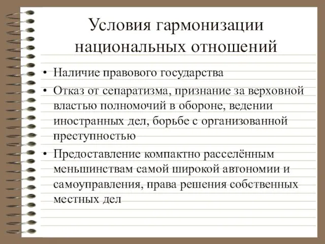 Условия гармонизации национальных отношений Наличие правового государства Отказ от сепаратизма, признание