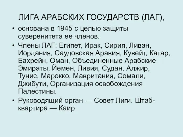 ЛИГА АРАБСКИХ ГОСУДАРСТВ (ЛАГ), основана в 1945 с целью защиты суверенитета