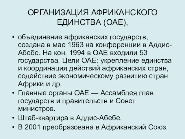 ОРГАНИЗАЦИЯ АФРИКАНСКОГО ЕДИНСТВА (ОАЕ), объединение африканских государств, создана в мае 1963