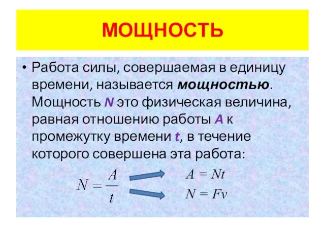 МОЩНОСТЬ Работа силы, совершаемая в единицу времени, называется мощностью. Мощность N