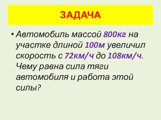 ЗАДАЧА Автомобиль массой 800кг на участке длиной 100м увеличил скорость с