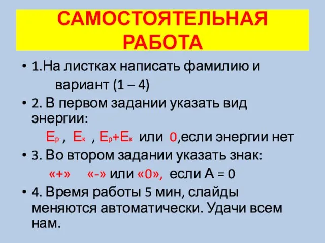 САМОСТОЯТЕЛЬНАЯ РАБОТА 1.На листках написать фамилию и вариант (1 – 4)