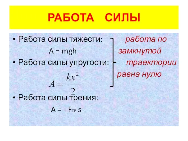 РАБОТА СИЛЫ Работа силы тяжести: работа по A = mgh замкнутой