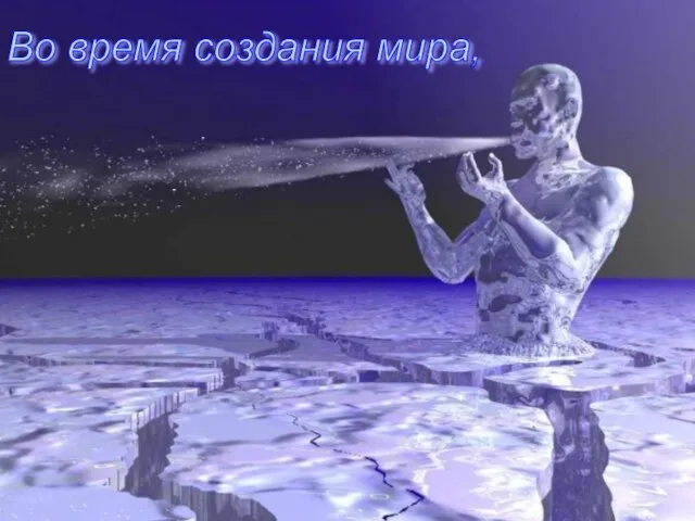 Во время создания мира,