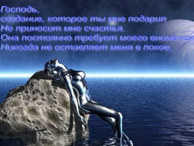 Господь, создание, которое ты мне подарил Не приносит мне счастья. Она