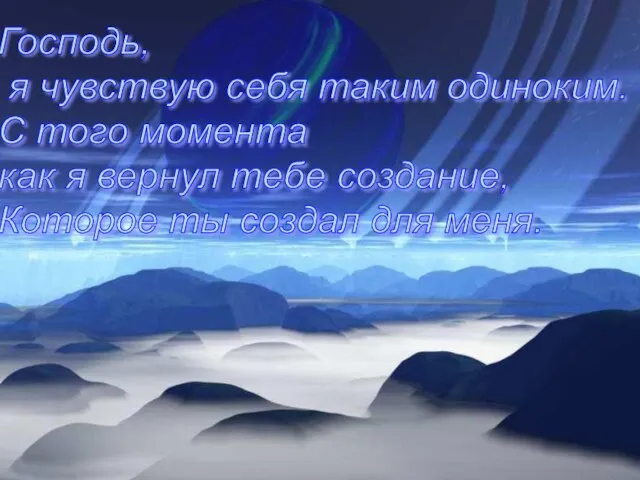 Господь, я чувствую себя таким одиноким. С того момента как я