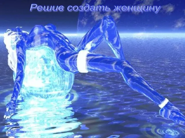 Решив создать женщину