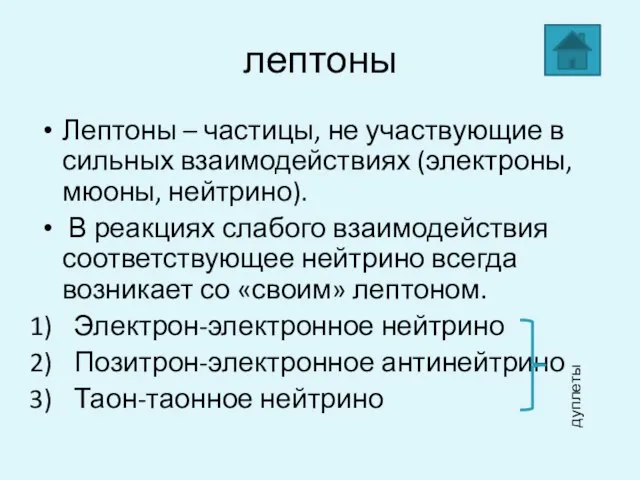 лептоны Лептоны – частицы, не участвующие в сильных взаимодействиях (электроны, мюоны,