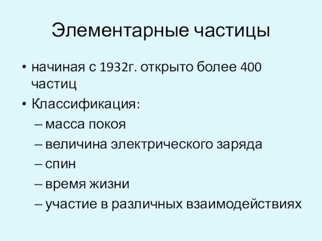 Элементарные частицы начиная с 1932г. открыто более 400 частиц Классификация: масса