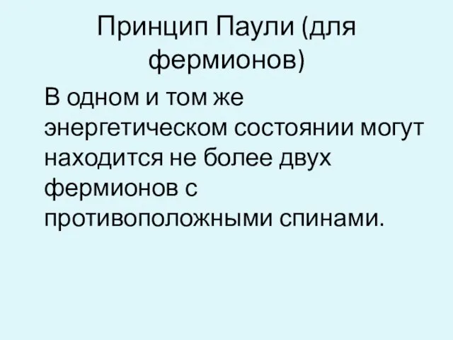 Принцип Паули (для фермионов) В одном и том же энергетическом состоянии