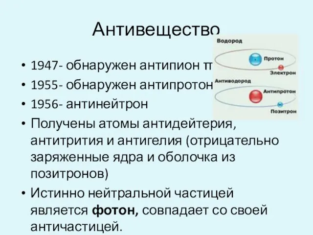 Антивещество 1947- обнаружен антипион π- 1955- обнаружен антипротон 1956- антинейтрон Получены