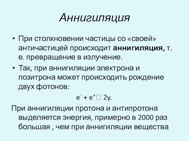 Аннигиляция При столкновении частицы со «своей» античастицей происходит аннигиляция, т.е. превращение