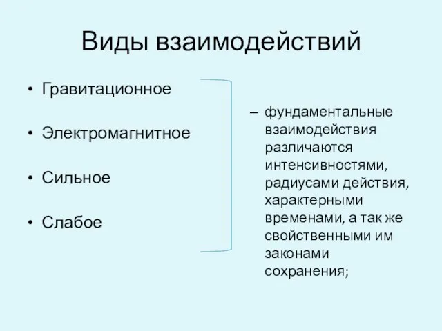 Виды взаимодействий Гравитационное Электромагнитное Сильное Слабое фундаментальные взаимодействия различаются интенсивностями, радиусами