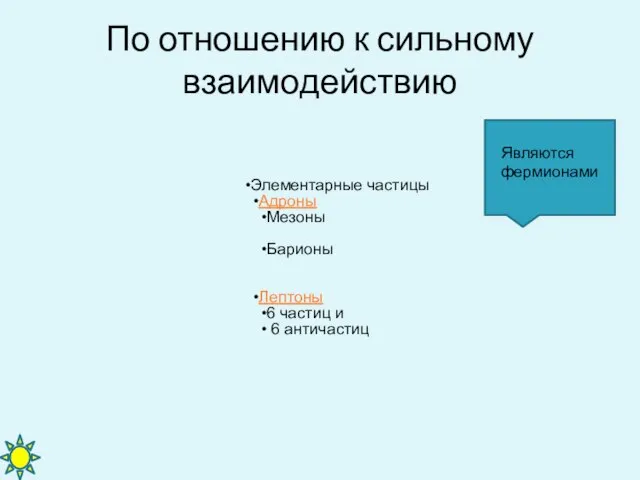 По отношению к сильному взаимодействию Являются фермионами