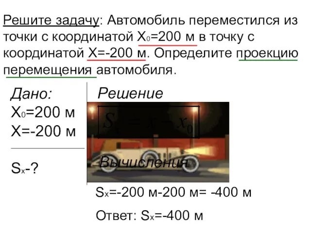 Решите задачу: Автомобиль переместился из точки с координатой Х0=200 м в