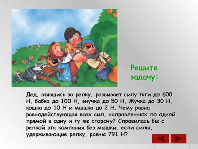 Дед, взявшись за репку, развивает силу тяги до 600 Н, бабка