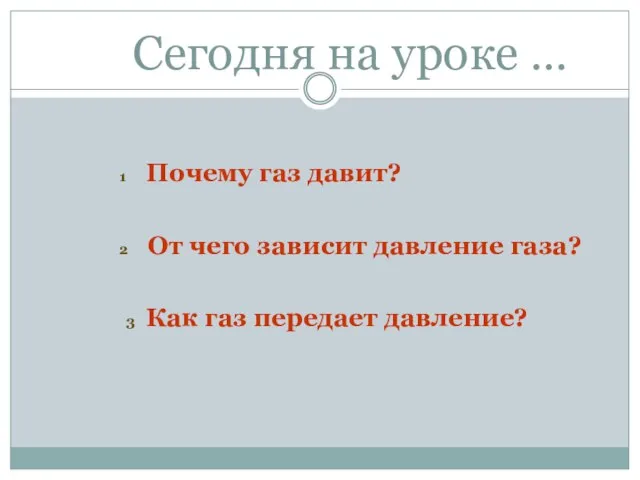 Сегодня на уроке … 1 Почему газ давит? 2 От чего