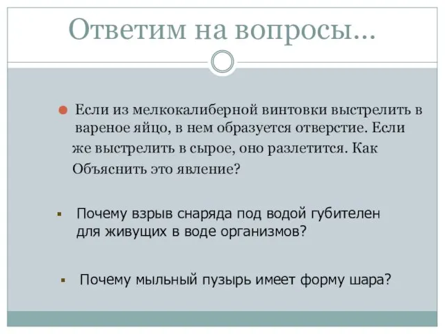 Ответим на вопросы… Если из мелкокалиберной винтовки выстрелить в вареное яйцо,