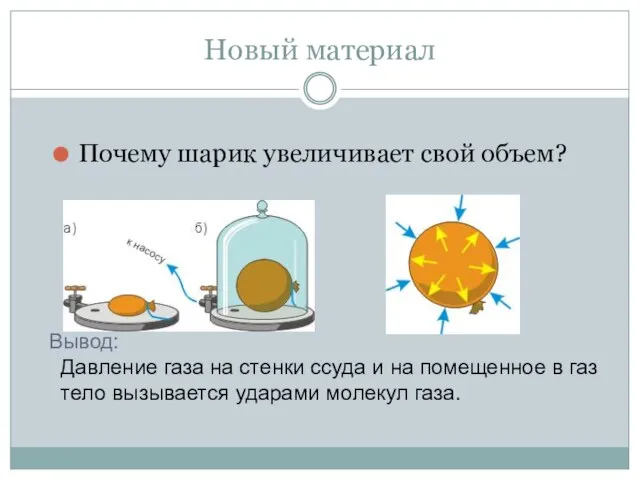 Новый материал Почему шарик увеличивает свой объем? Вывод: Давление газа на