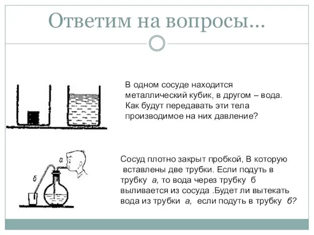 Ответим на вопросы… В одном сосуде находится металлический кубик, в другом