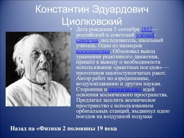 Константин Эдуардович Циолковский Дата рождения 5 сентября 1857— российский и советский