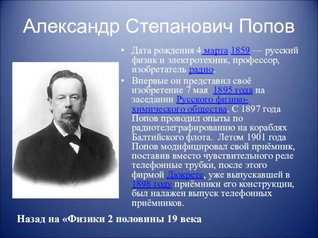 Александр Степанович Попов Дата рождения 4 марта 1859 — русский физик