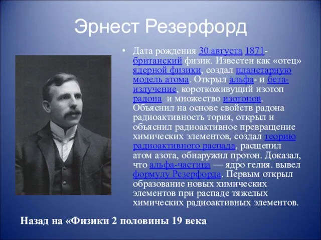 Эрнест Резерфорд Дата рождения 30 августа 1871- британский физик. Известен как