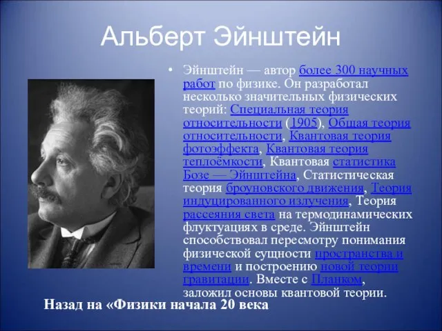 Альберт Эйнштейн Эйнштейн — автор более 300 научных работ по физике.