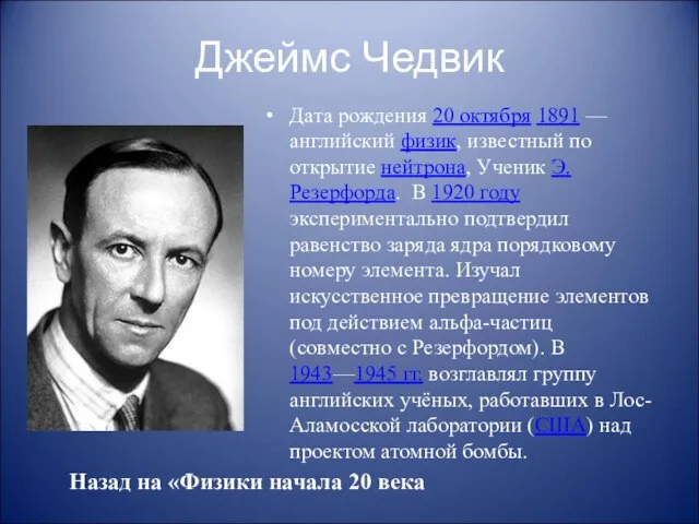 Джеймс Чедвик Дата рождения 20 октября 1891 — английский физик, известный