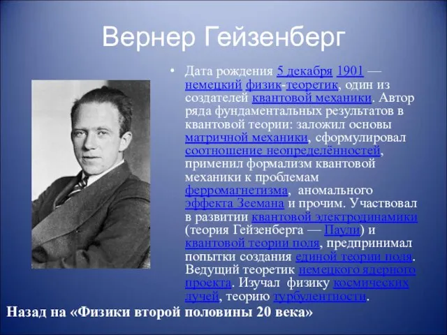 Вернер Гейзенберг Дата рождения 5 декабря 1901 — немецкий физик-теоретик, один