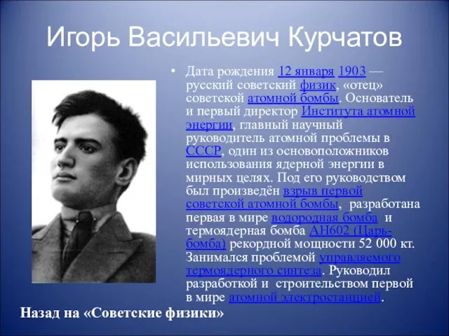 Игорь Васильевич Курчатов Дата рождения 12 января 1903 — русский советский