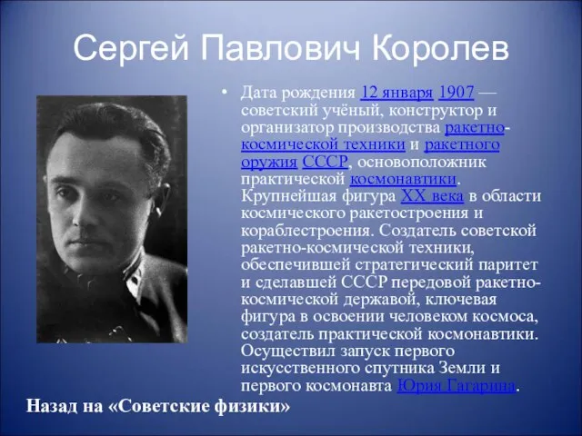 Сергей Павлович Королев Дата рождения 12 января 1907 — советский учёный,