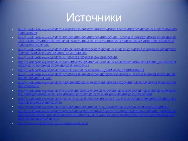 Источники http://ru.wikipedia.org/wiki/%D0%A6%D0%B8%D0%BE%D0%BB%D0%BA%D0%BE%D0%B2%D1%81%D0%BA%D0%B8%D0%B9 http://ru.wikipedia.org/wiki/%D0%9F%D0%BE%D0%BF%D0%BE%D0%B2,_%D0%90%D0%BB%D0%B5%D0%BA%D1%81%D0%B0%D0%BD%D0%B4%D1%80_%D0%A1%D1%82%D0%B5%D0%BF%D0%B0%D0%BD%D0%BE%D0%B2%D0%B8%D1%87 http://ru.wikipedia.org/wiki/%D0%AD%D1%80%D0%BD%D0%B5%D1%81%D1%82_%D0%A0%D0%B5%D0%B7%D0%B5%D1%80%D1%84%D0%BE%D1%80%D0%B4 http://ru.wikipedia.org/wiki/%D0%A1%D0%BE%D0%B4%D0%B4%D0%B8 http://ru.wikipedia.org/wiki/%D0%AD%D0%B9%D0%BD%D1%88%D1%82%D0%B5%D0%B9%D0%BD,_%D0%90%D0%BB%D1%8C%D0%B1%D0%B5%D1%80%D1%82 http://ru.wikipedia.org/wiki/%D0%9E%D1%82%D1%82%D0%BE_%D0%B3%D0%B0%D0%BD http://ru.wikipedia.org/wiki/%D0%A7%D0%B5%D0%B4%D0%B2%D0%B8%D0%BA,_%D0%94%D0%B6%D0%B5%D0%B9%D0%BC%D1%81 http://ru.wikipedia.org/wiki/%D0%AD%D0%BD%D1%80%D0%B8%D0%BA%D0%BE_%D0%A4%D0%B5%D1%80%D0%BC%D0%B8 http://ru.wikipedia.org/wiki/%D0%93%D0%B5%D0%B9%D0%B7%D0%B5%D0%BD%D0%B1%D0%B5%D1%80%D0%B3,_%D0%92%D0%B5%D1%80%D0%BD%D0%B5%D1%80_%D0%9A%D0%B0%D1%80%D0%BB http://ru.wikipedia.org/wiki/%D0%A8%D1%82%D1%80%D0%B0%D1%81%D1%81%D0%BC%D0%B0%D0%BD,_%D0%A4%D1%80%D0%B8%D1%86 http://ru.wikipedia.org/wiki/%D0%9F%D0%BE%D0%BB%D1%8C_%D0%94%D0%B8%D1%80%D0%B0%D0%BA http://ru.wikipedia.org/wiki/%D0%98%D0%B2%D0%B0%D0%BD%D0%B5%D0%BD%D0%BA%D0%BE,_%D0%94%D0%BC%D0%B8%D1%82%D1%80%D0%B8%D0%B9_%D0%94%D0%BC%D0%B8%D1%82%D1%80%D0%B8%D0%B5%D0%B2%D0%B8%D1%87 http://www.g-sardanashvily.ru/d-ivanenko/ivphoto.html