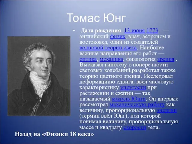 Томас Юнг Дата рождения 13 июня 1773, — английский физик, врач,