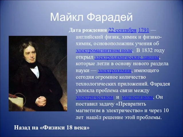 Майкл Фарадей Дата рождения 22 сентября 1791 — английский физик, химик