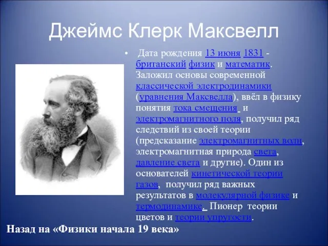 Джеймс Клерк Максвелл Дата рождения 13 июня 1831 - британский физик