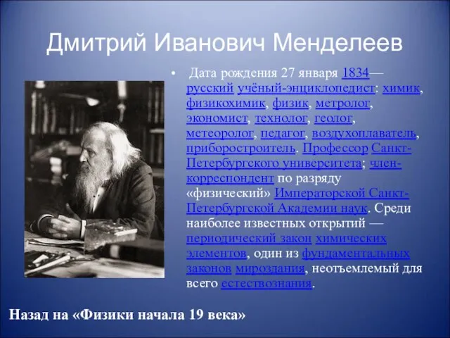 Дмитрий Иванович Менделеев Дата рождения 27 января 1834— русский учёный-энциклопедист: химик,