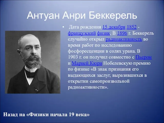 Антуан Анри Беккерель Дата рождения 15 декабря 1852 - французский физик,