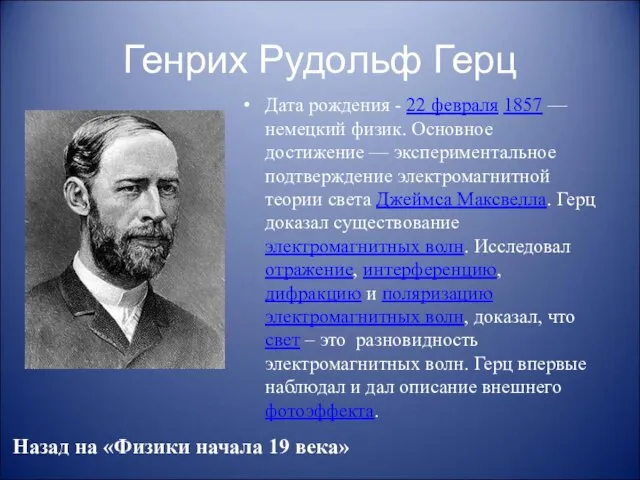 Генрих Рудольф Герц Дата рождения - 22 февраля 1857 — немецкий