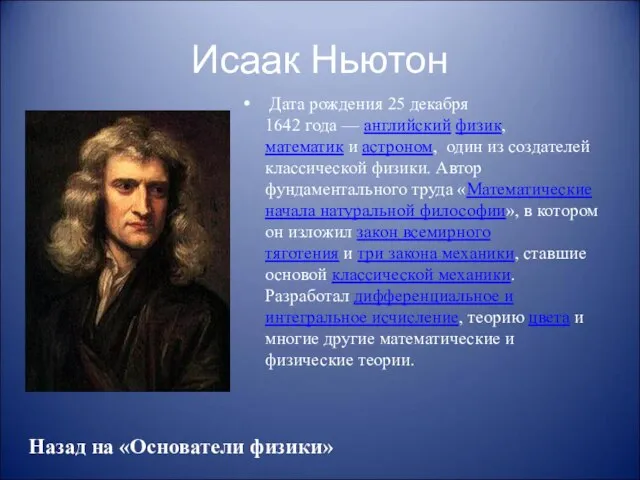 Исаак Ньютон Дата рождения 25 декабря 1642 года — английский физик,математик