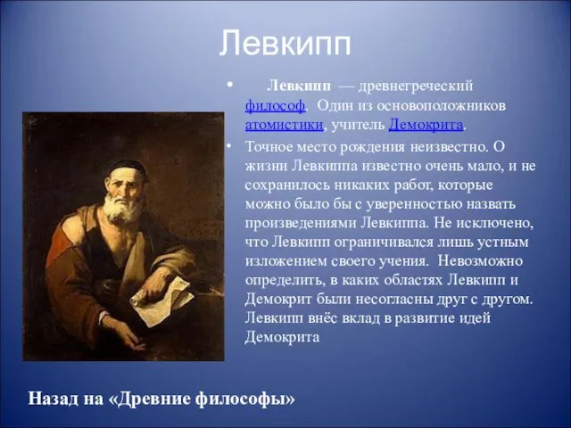 Левкипп Левкипп — древнегреческий философ. Один из основоположников атомистики, учитель Демокрита.