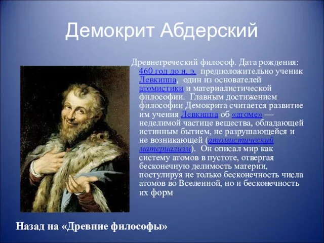 Демокрит Абдерский Древнегреческий философ. Дата рождения: 460 год до н. э.