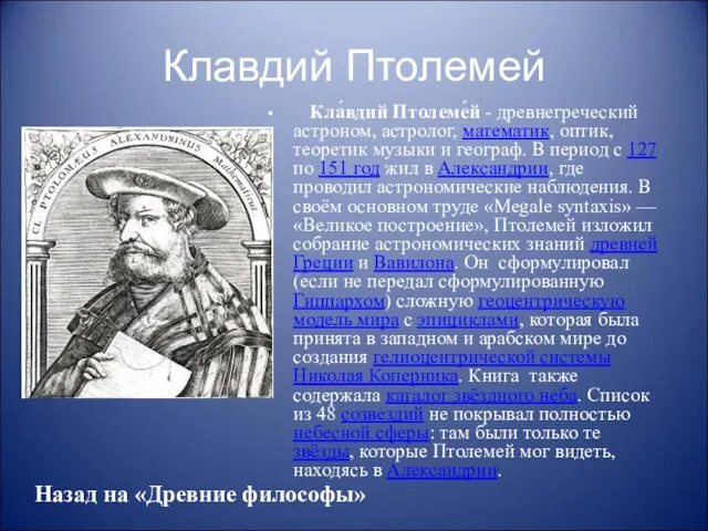 Клавдий Птолемей Кла́вдий Птолеме́й - древнегреческий астроном, астролог, математик, оптик, теоретик