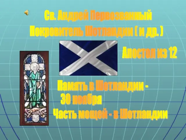 Св. Андрей Первозванный Покровитель Шотландии ( и др. ) Память в