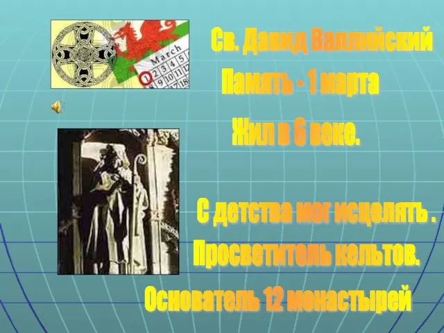 Св. Давид Валлийский Память - 1 марта Основатель 12 монастырей Жил