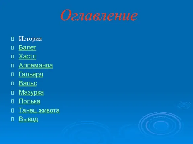 Оглавление История Балет Хастл Аллеманда Гальярд Вальс Мазурка Полька Танец живота Вывод