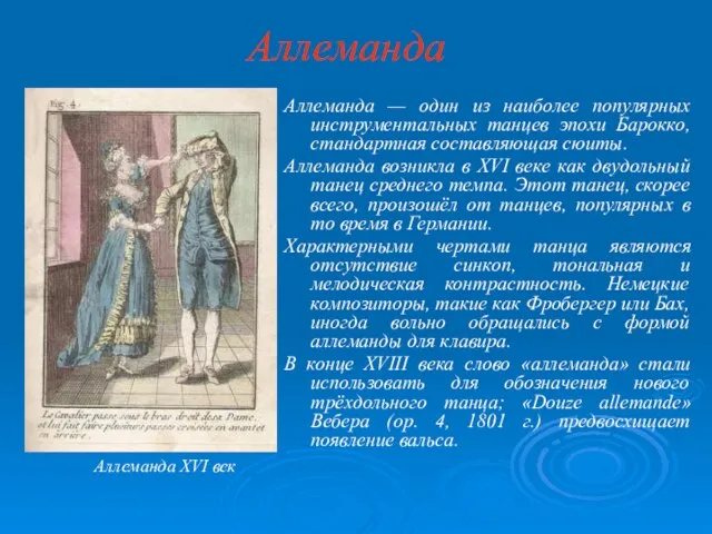 Аллеманда Аллеманда — один из наиболее популярных инструментальных танцев эпохи Барокко,