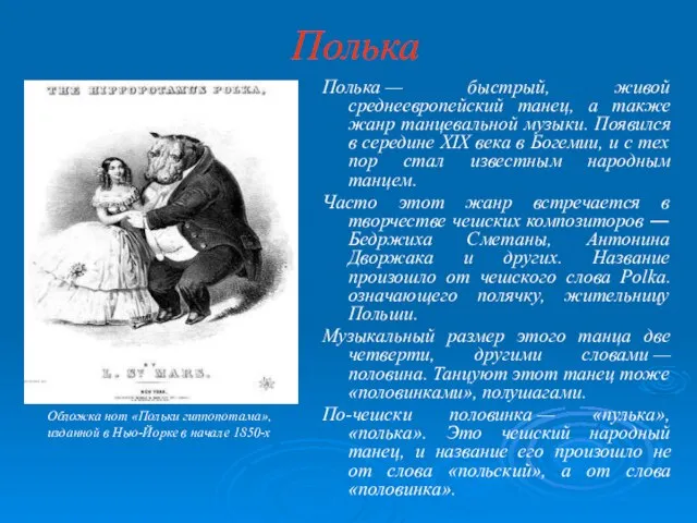 Полька Полька — быстрый, живой среднеевропейский танец, а также жанр танцевальной